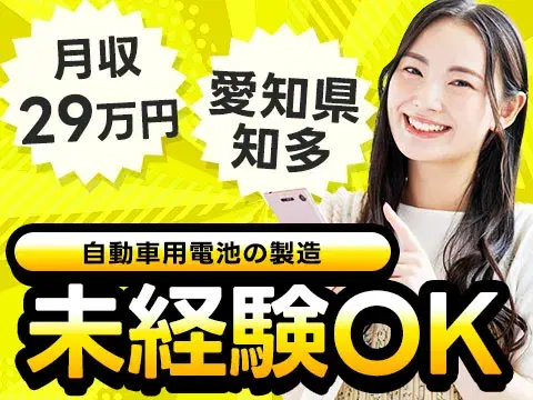 【未経験歓迎】自動車用電池の製造◎月給25.4万円~個室寮/日払い可の画像