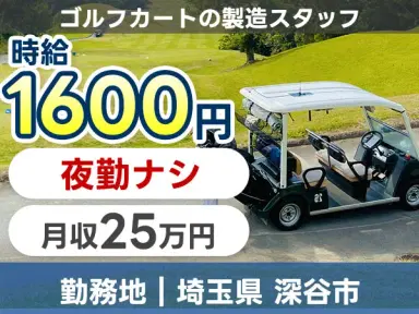 【土日休み】ゴルフカート製造スタッフ募集!寮完備&日払いOKの画像
