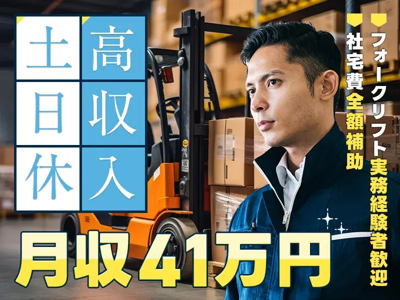 【フォークリフト】月収41万円可!自動車エンジン部品の移動・運搬など◎土日休み★車通勤OK!【社宅費全額補助】