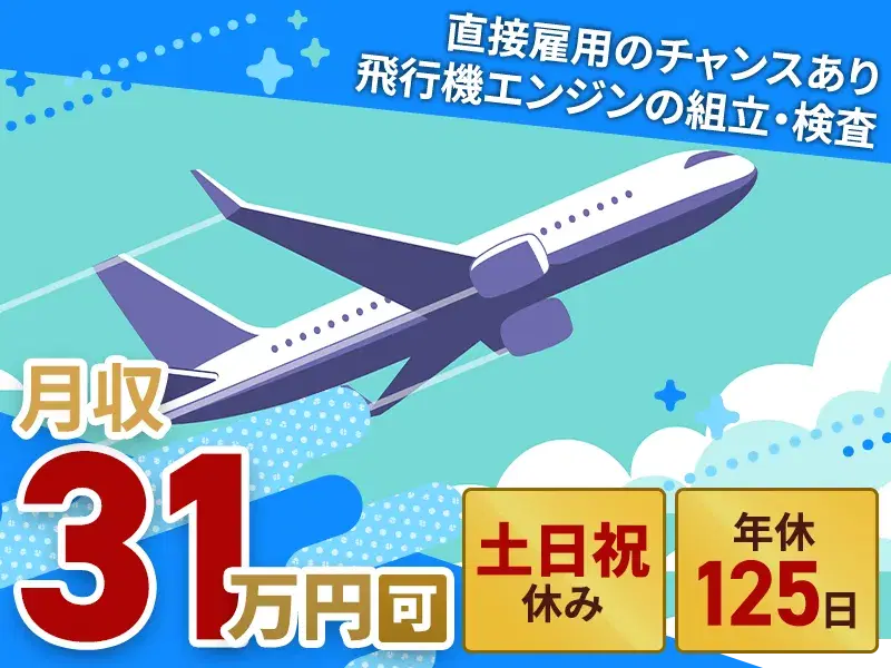 【急募】月収31万円可♪ジェットエンジンの組立・検査など!土日祝休み◎暑さ知らずの空調完備の画像