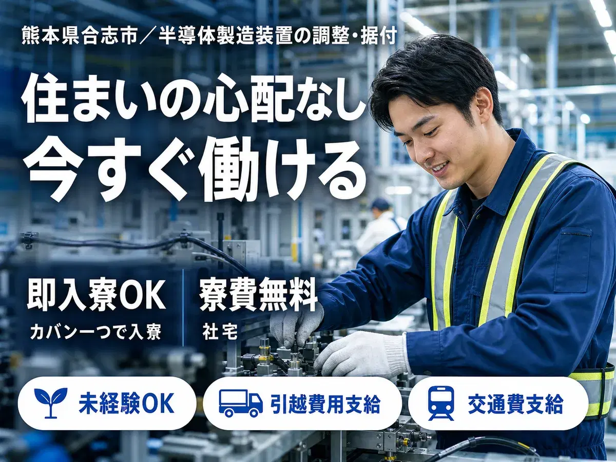 月収例34万円!<熊本県×寮費0円>工場スタッフ・工場内作業|稼げる高収入の画像