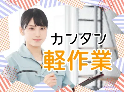 【2月末までの期間限定】軽作業★製品の詰替など!日勤×土日祝休み◎年休130日◆未経験歓迎♪の画像