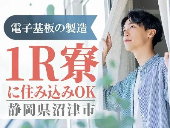 ワンルーム寮完備!大手製造メーカーの工場スタッフ!履歴書不要!<静岡県×寮完備>