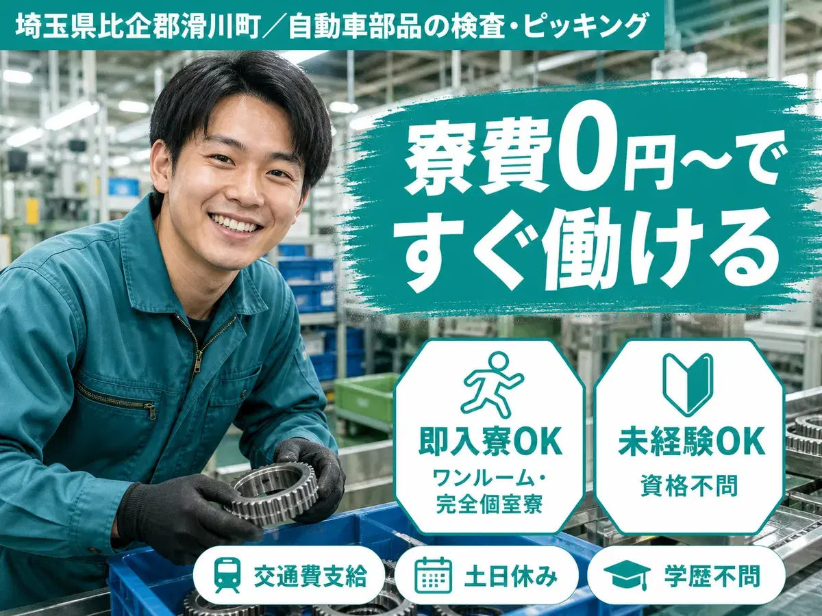 稼げるって最高◎自動車部品の検査作業・ピッキングで月収例23.1万円<埼玉県>の画像