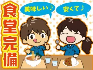 お財布に優しい社員食堂♪1食330円