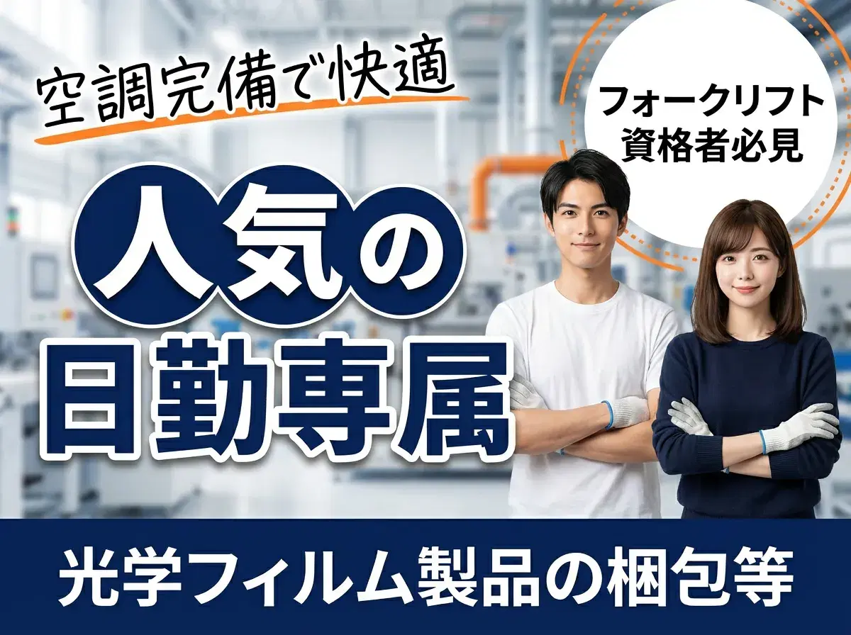 【人気の日勤専属】フォークリフト資格者必見☆光学フィルム製品や資材の入出庫や梱包など♪空調完備で快適◎の画像