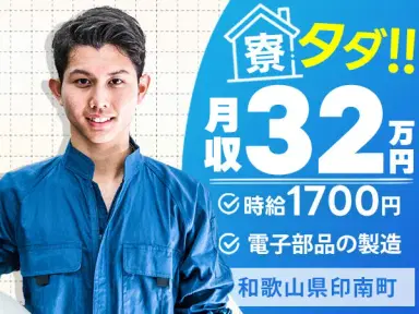 <和歌山県>電子部品の製造|月収例32万円・寮費0円の画像