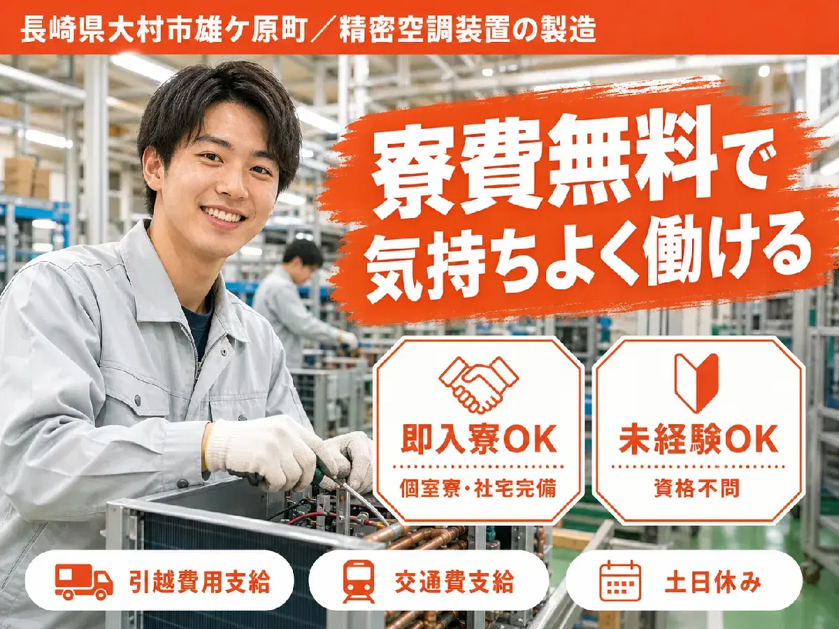【寮費無料】長崎県で始める精密空調装置の製造|即入寮OK!の画像