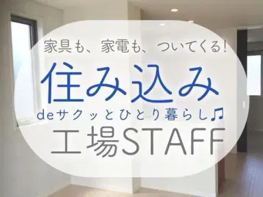 【埼玉県×上尾市】◎超レア!な住み込み求人♪工場内の作業スタッフ~♪★時給1500円!の画像