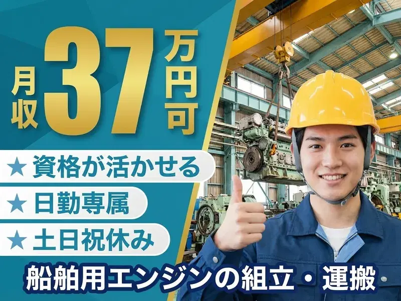 【月収37万円可】玉掛・クレーン資格が活かせる◎船舶用エンジンの組立など!日勤&土日祝休み♪の画像