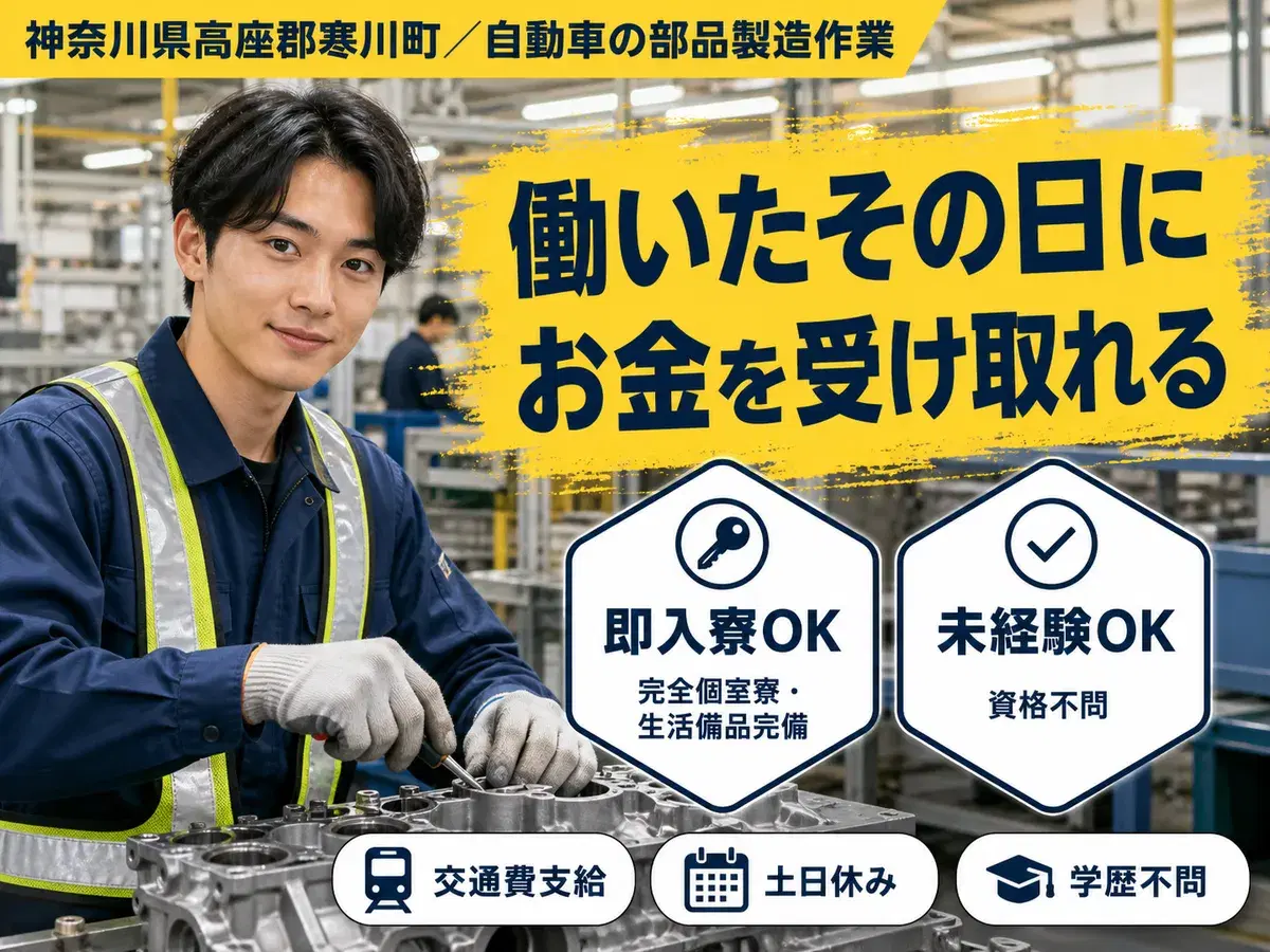 自動車の部品製造作業!時給1300円~!<神奈川県×寮付き求人><製造スタッフ大募集>の画像