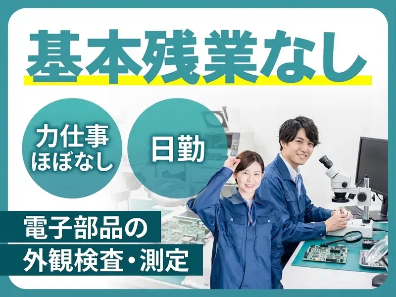【基本残業なし!】力仕事ほぼなし☆電子部品の外観検査・測定♪日勤&土日祝休み☆の画像