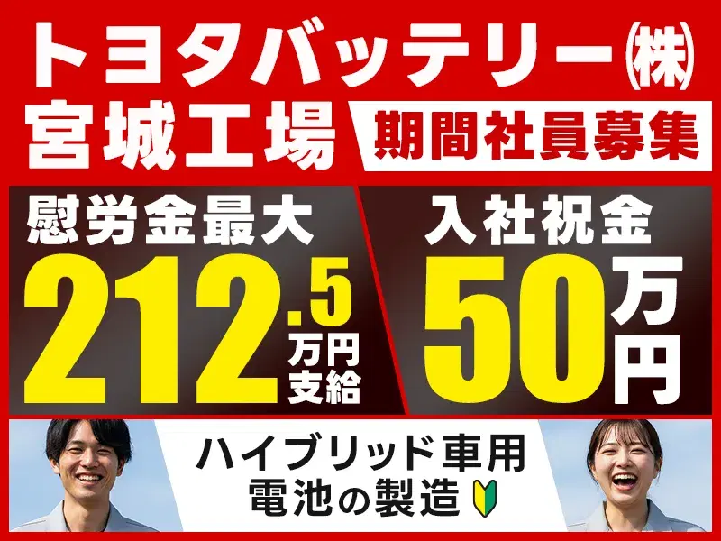 【月収24万円可×社宅費補助5万円!】大手メーカー☆HV車用リチウム電池の機械操作・検査など◎駅から無料送迎あり!