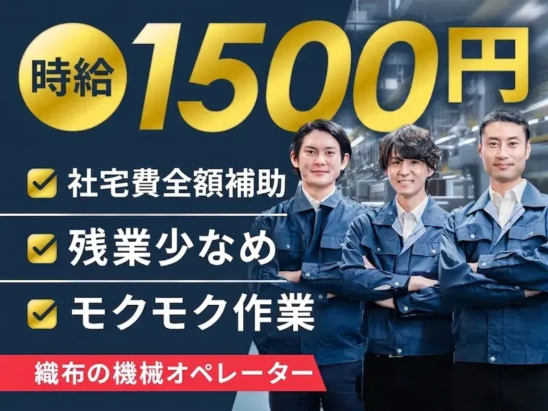 【未経験から高時給1500円!】残業少なめ!織布の機械オペレーター♪社宅費全額補助◎の画像