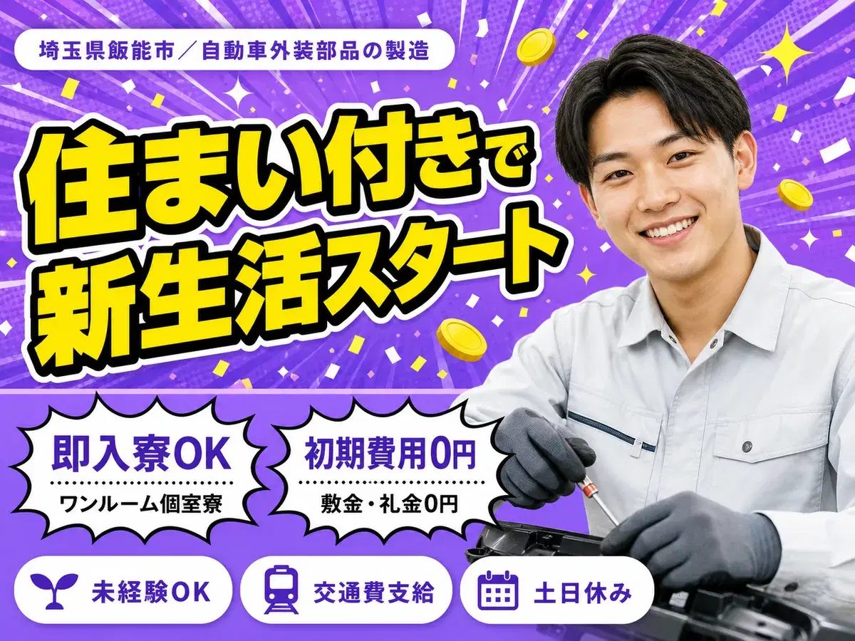 月収例29万円!<埼玉県×寮完備>自動車外装部品の製造|稼げる高収入/未経験OKの画像