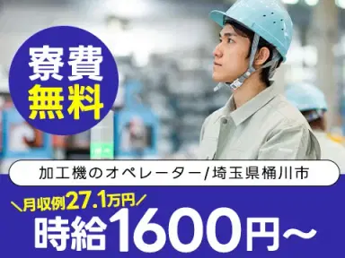 加工マシンオペレーターで月収例27.1万円って知ってた?<埼玉県×寮費0円>の画像