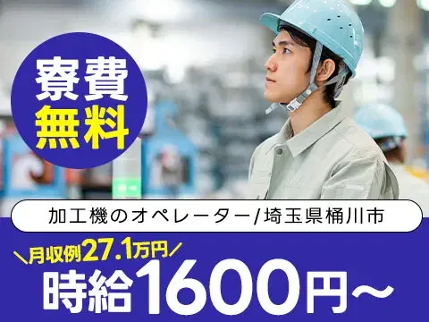 加工マシンオペレーターで月収例27.1万円って知ってた?<埼玉県×寮費0円>