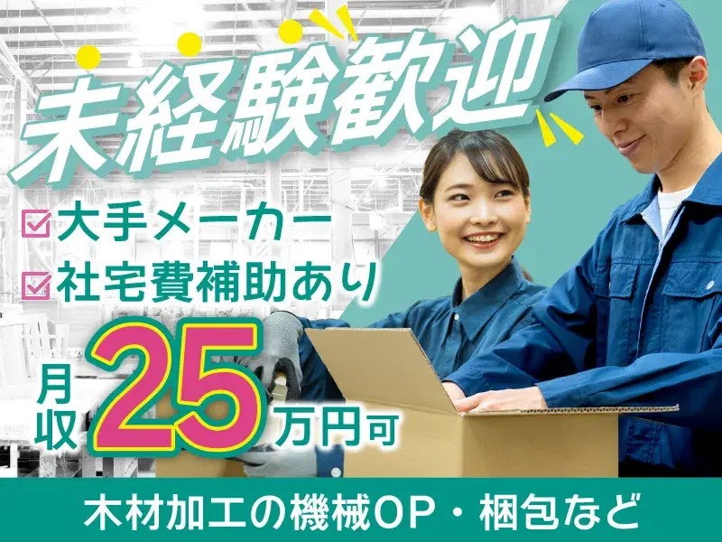 【大手メーカーで安定&安心】月収25万円可!未経験歓迎♪木材加工の機械OP・梱包など◎の画像