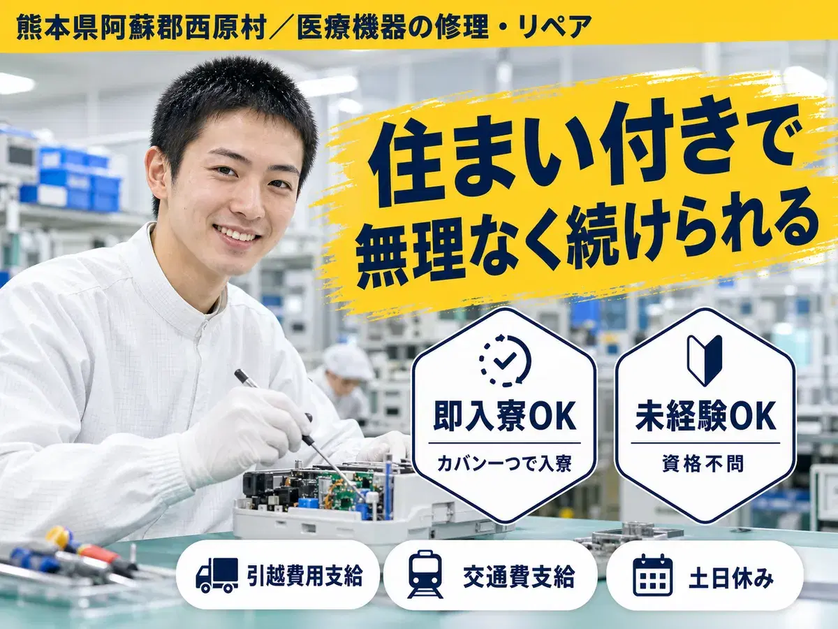 【即入寮OK!】熊本県で始める医療機器修理スタッフ|未経験歓迎♪の画像