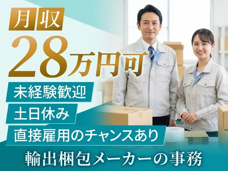 【日勤&土日休み】月収28万円可☆未経験から輸出梱包メーカーで事務♪直接雇用の可能性あり◎の画像