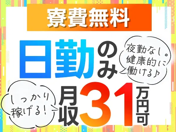 『石川県白山市』【トラック部品の製造】入寮可能!寮費無料!40前半までの男性スタッフ大歓迎!未経験者歓迎!月収30万円以上可能!の画像