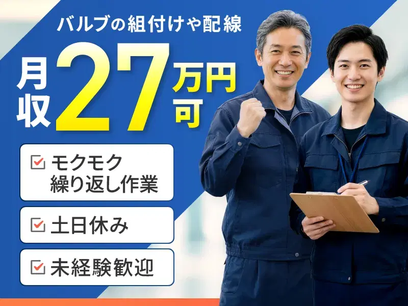 【月収27万円可×土日休み】モクモク繰り返し作業☆バルブの組付けや配線♪未経験歓迎!の画像
