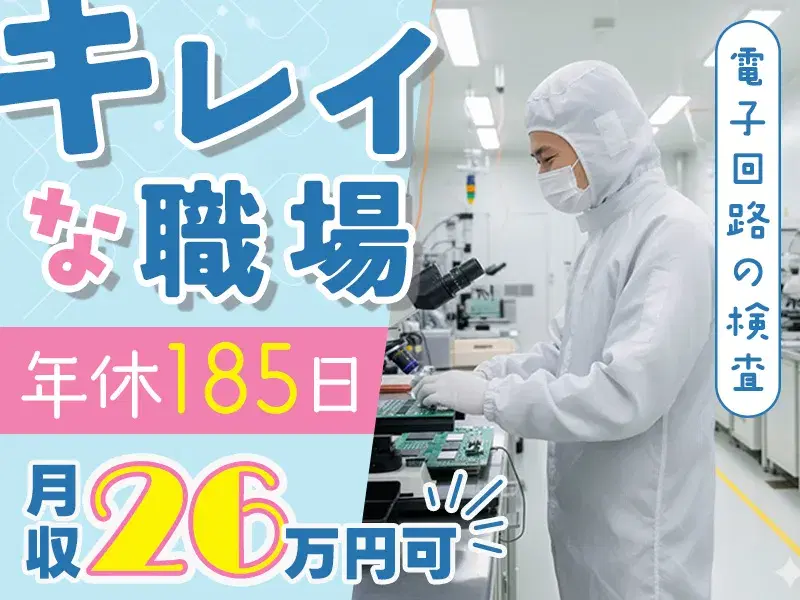 【年休185日★月収26万円可】電子回路の検査など◎社宅費補助あり♪駅チカ徒歩9分♪未経験大歓迎◎直雇用のチャンスあり◎
