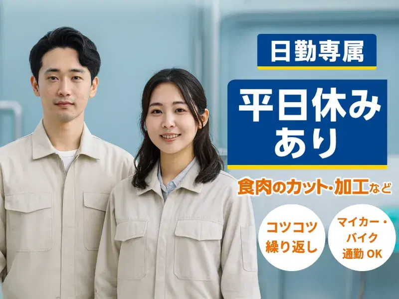 【日勤専属×平日休みあり】コツコツ☆食肉のカット・加工など!お肉の社割あり♪未経験OK◎の画像