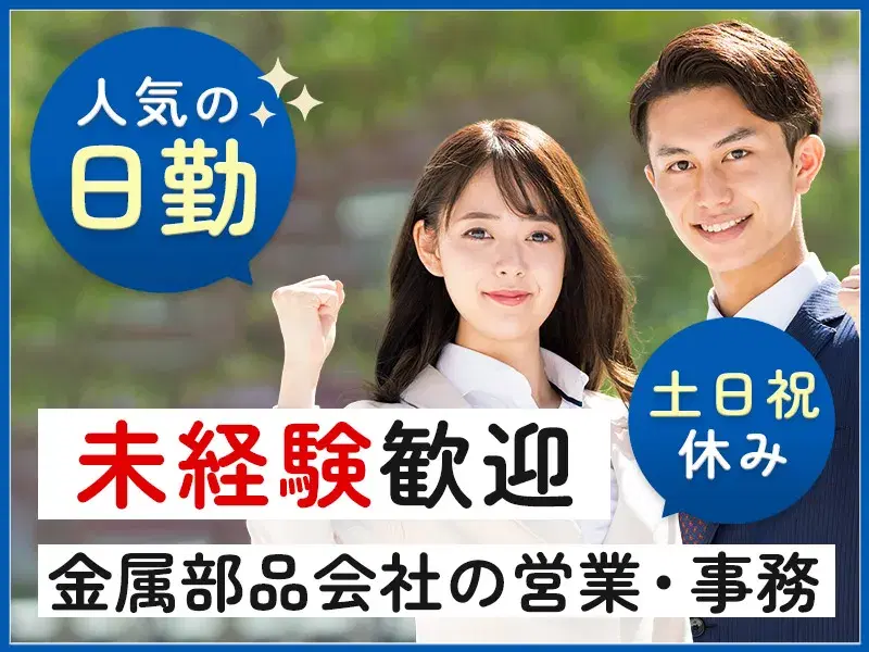 【紹介予定派遣!】未経験から精密金属加工会社で事務や営業!土日祝休み×長期休暇あり◎の画像