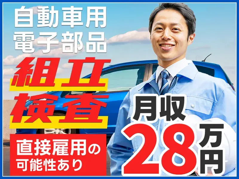 月収28万円可!大手グループ☆電子部品の組立・検査業務♪直接雇用のチャンスあり!