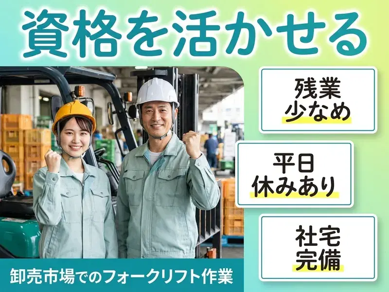 資格が活かせる!フォークリフトでの出荷・荷受け作業!残業少なめ♪ひげ・ネイル・アクセサリーOKの画像