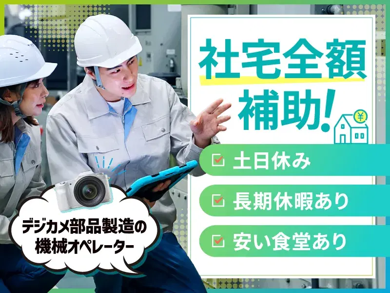 【社宅費全額補助】大手カメラメーカーで製造装置オペレーター!年休125日×長期休暇アリ♪の画像