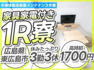 広島・東広島市/半導体製造装置のメンテナンス作業|時給1700円・未経験OKの画像