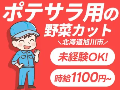 <北海道>ポテトサラダ用野菜の加工|月収例20万円・寮費0円の画像