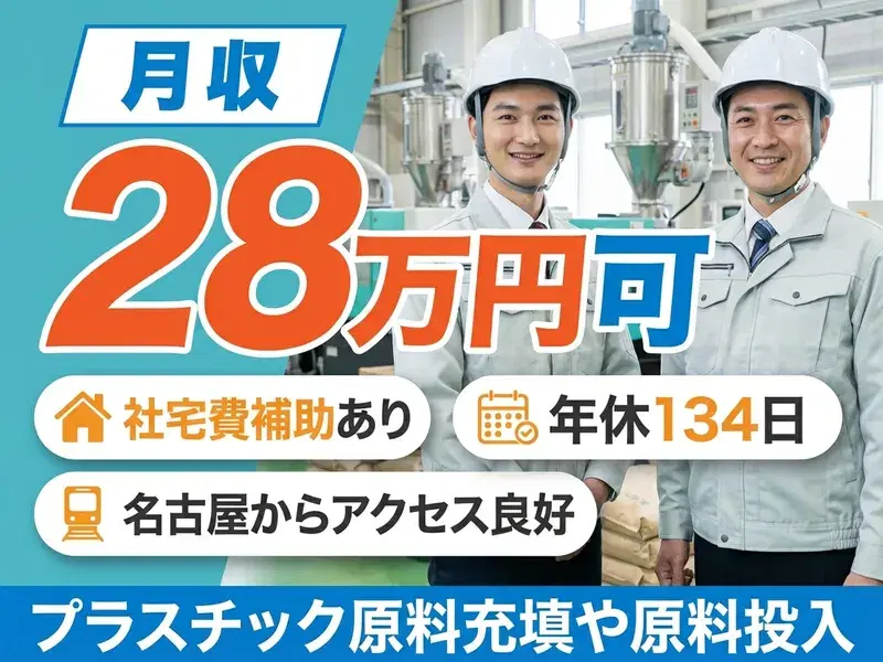 【月収28万円可×社宅費補助あり!】年休134日☆プラスチック原料充填・投入など♪名古屋からもアクセス良好◎の画像