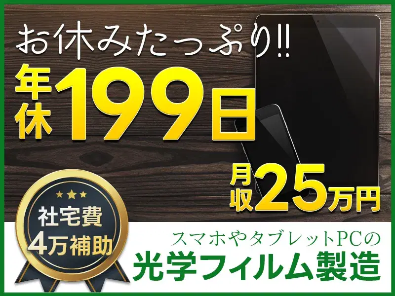 【月の半分休み×社宅補助4万円×月収25万円可】人気のもくもく作業◆高機能接着剤の製造!の画像