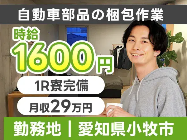 【高時給】時給1600円だから、ガッツリ稼げる!寮付き求人!梱包作業!(完成品の運搬作業)