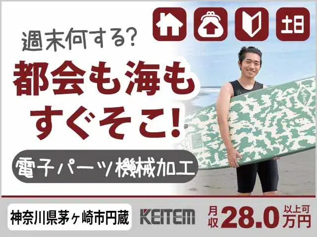 【電子パーツの機械加工・ケースの洗浄】『横浜30分、湘南ビーチ15分。遊びも仕事もあきらめない』の画像