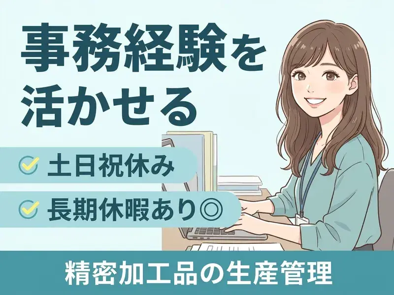 【事務経験が活かせるお仕事】精密加工品の生産管理♪土日祝休み!GWなどの長期休暇あり◎の画像
