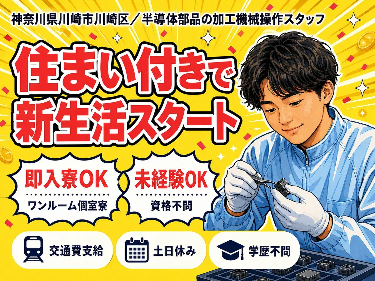 <神奈川県>半導体部品の加工機械操作スタッフ|月収例34.1万円・寮完備の画像