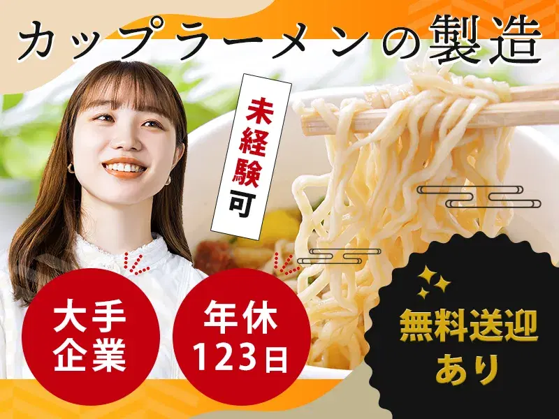 【夕勤】未経験から月収28万円可♪大手メーカーでカップ麺の具材投入や検品など!無料送迎ありの画像