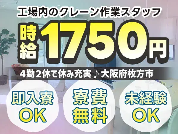 【時給1750円から!】4勤2休で休み充実の工場内のクレーン操作スタッフ!<大阪府枚方市で寮費無料!>の画像