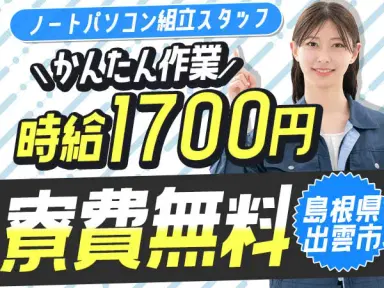 【寮費無料】出雲市で始めるノートパソコン組立スタッフ|未経験OK♪の画像