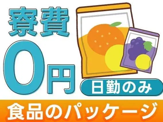 <日勤のみ>■寮費0円!■月収23.7万円!■食品パッケージの機械オペレーター・印刷!【30代・40代活躍中】の画像