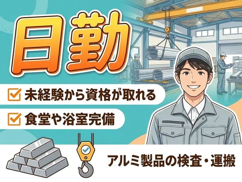 【未経験から資格が取れる!】日勤専属☆アルミ製品の検査・運搬など♪食堂や浴室完備◎の画像