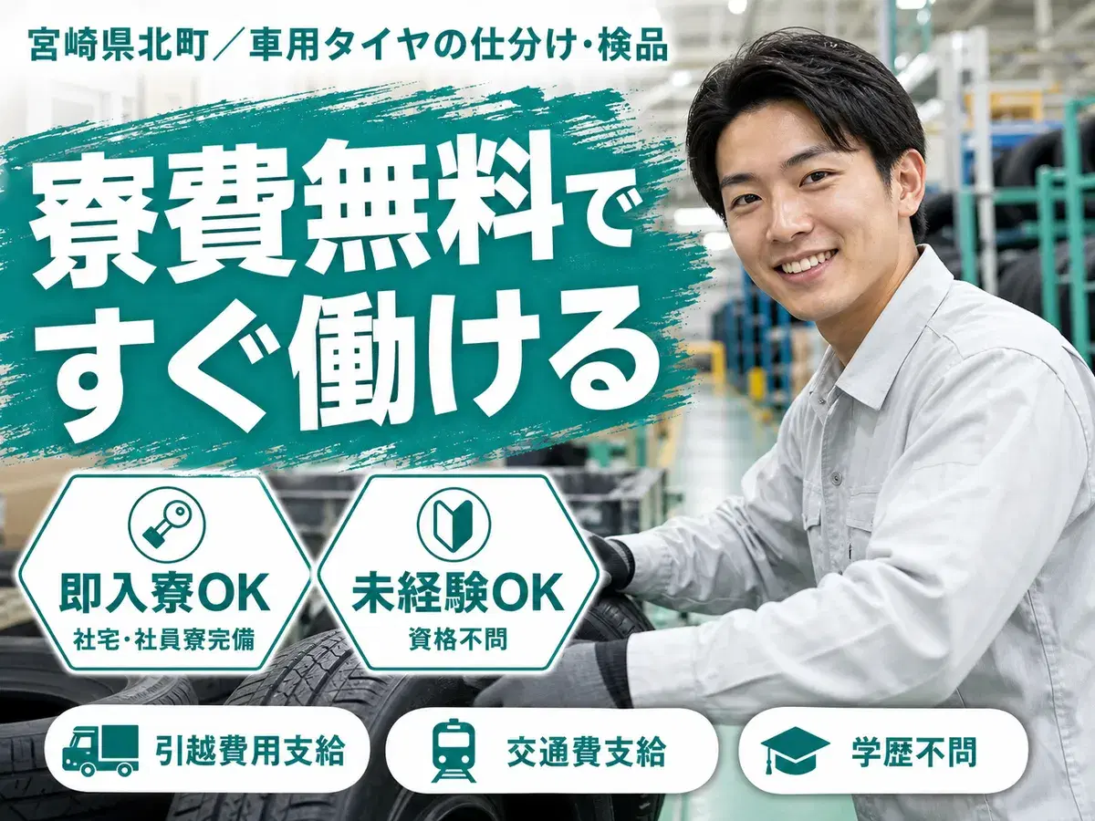 【寮費無料】宮崎県で始める住み込みスタッフ!即入寮OK!の画像