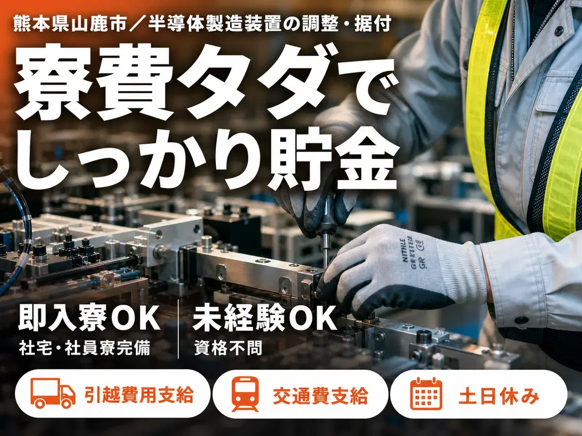 熊本・山鹿市/半導体装置のスタートアップ業務|寮費無料・未経験OK・研修制度ありの画像