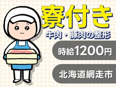 女性活躍中|牛肉・豚肉の整形で月収例22万円/寮費0円<北海道網走市>の画像