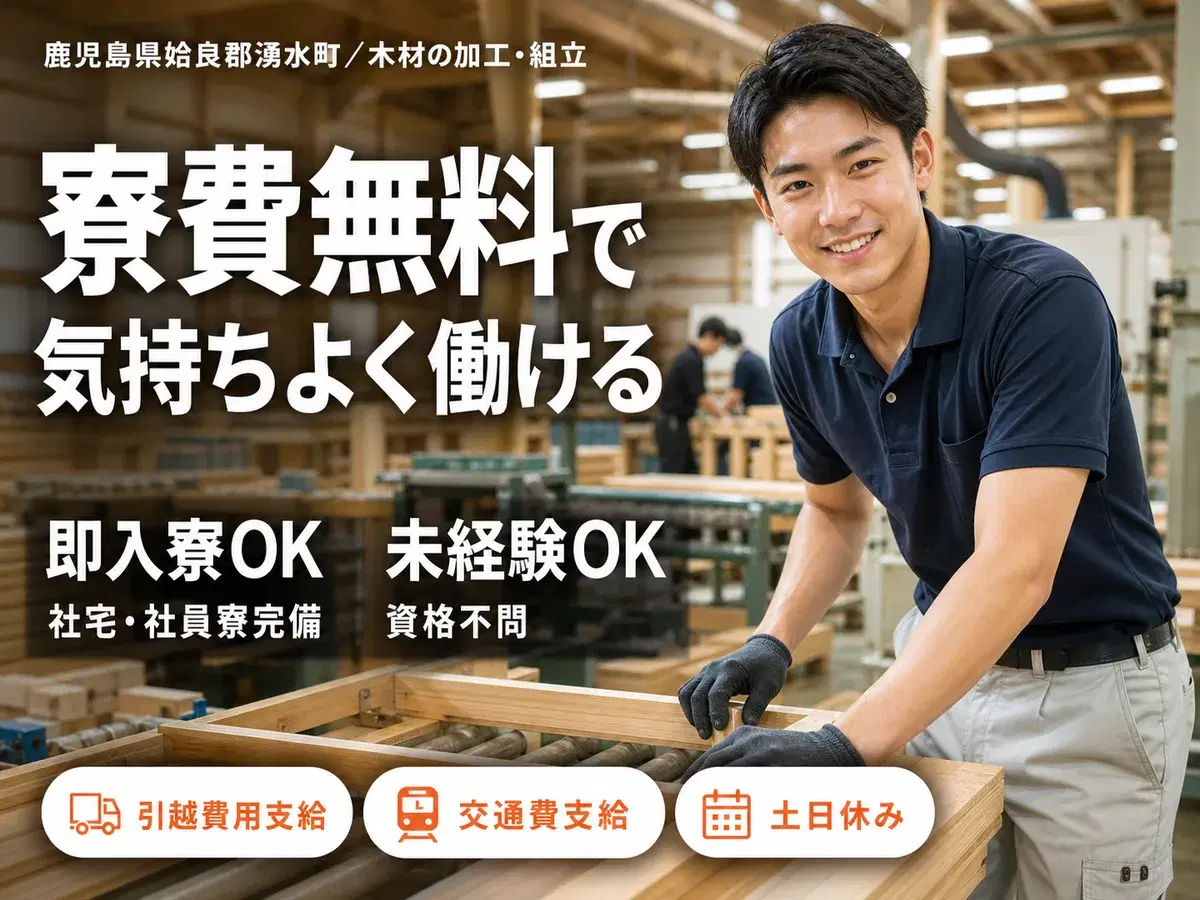 <鹿児島県×寮費0円>木材加工のお仕事|土日休みの画像