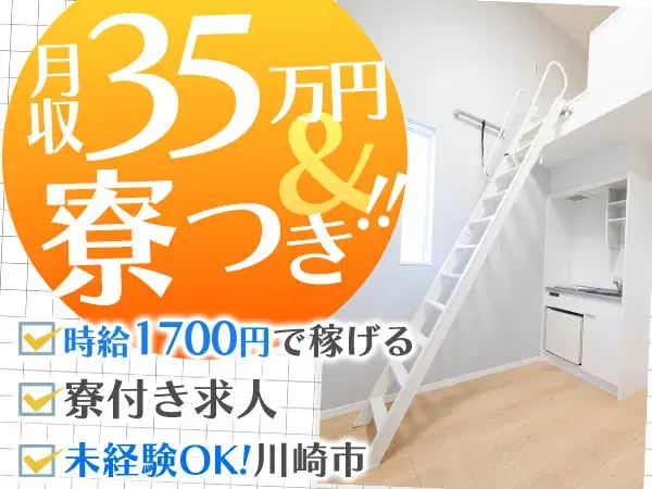 【月収35万円以上】★時給1700円でがっつり稼げる!未経験OK!寮完備の工場内スタッフ!の画像